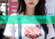 海角社区注册难题？立即体验便捷的社交平台，轻松连接好友