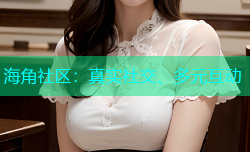 海角社区：真实社交、多元互动