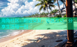 海角社区：附近交友，社区互动，分享生活每一刻