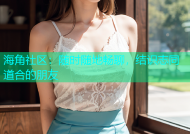 海角社区：随时随地畅聊，结识志同道合的朋友