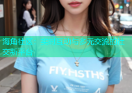 海角社区：实时互动与多元交流的社交新平台
