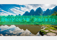 海角社区论坛下载，资源共享平台