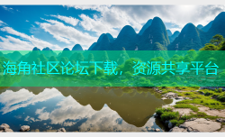 海角社区论坛下载，资源共享平台
