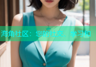 海角社区：您的社交、学习和