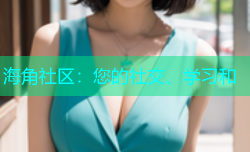 海角社区：您的社交、学习和