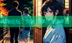 海角论坛：交流分享与互动平台