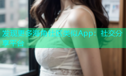 发现更多海角社区类似App：社交分享平台
