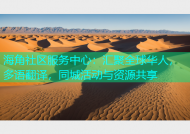 海角社区服务中心：汇聚全球华人，多语翻译，同城活动与资源共享