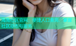 海角社区官网：便捷人口查询，掌握社区动态与服务
