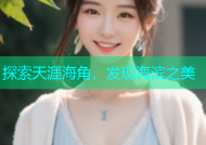 探索天涯海角，发现海滨之美
