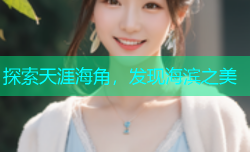探索天涯海角，发现海滨之美