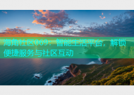 海角社区069：智能生活平台，解锁便捷服务与社区互动