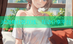 JC海角社区在线：互动分享平台