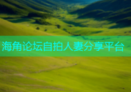 海角论坛自拍人妻分享平台