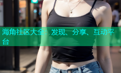 海角社区大全：发现、分享、互动平台