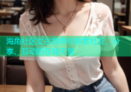 海角社区女主角带你探索社交、分享、互动的在线天堂