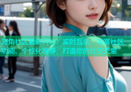 海角社区最新网址：实时互动、丰富社区功能、个性化推荐，打造您的社交天堂