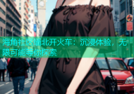 海角社区缅北开火车：沉浸体验，无限可能等你探索