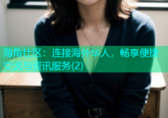 海角社区：连接海外华人，畅享便捷交流与资讯服务(2)