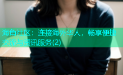 海角社区：连接海外华人，畅享便捷交流与资讯服务(2)