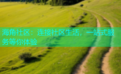 海角社区：连接社区生活，一站式服务等你体验