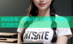 妈妈变身：海角社区分享育儿秘籍与生活技巧