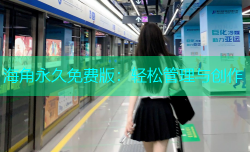 海角永久免费版：轻松管理与创作