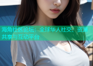 海角社区论坛：全球华人社交、资源共享与互动平台