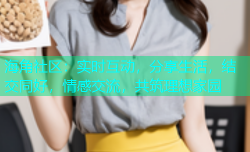 海角社区：实时互动，分享生活，结交同好，情感交流，共筑理想家园
