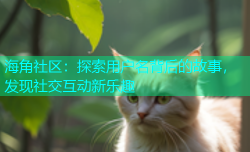 海角社区：探索用户名背后的故事，发现社交互动新乐趣