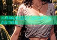 找到海角社区的人：社交互动平台，连接你我他