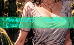 找到海角社区的人：社交互动平台，连接你我他