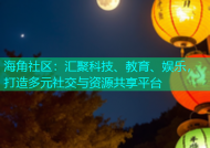海角社区：汇聚科技、教育、娱乐，打造多元社交与资源共享平台