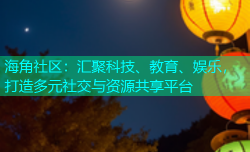 海角社区：汇聚科技、教育、娱乐，打造多元社交与资源共享平台