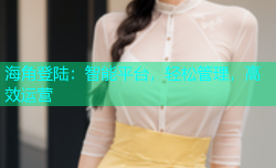 海角登陆：智能平台，轻松管理，高效运营