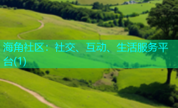 海角社区：社交、互动、生活服务平台(1)