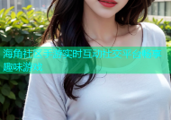 海角社区手游实时互动社交平台畅享趣味游戏