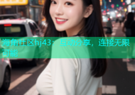 海角社区hj43：互动分享，连接无限可能