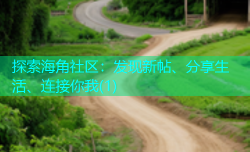 探索海角社区：发现新帖、分享生活、连接你我(1)