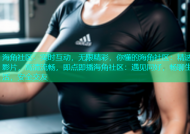 海角社区：实时互动，无限精彩，你懂的海角社区：精选影片，高清流畅，即点即播海角社区：遇见同好，畅聊生活，安全交友