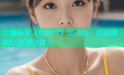 尽情畅享《蜘蛛侠》国语版，高清播放65集精彩冒险