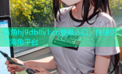 海角hj9db8v1.cn登录入口，快速访问海角平台