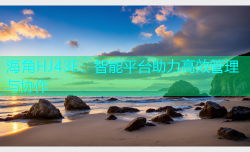 海角HJ43E：智能平台助力高效管理与协作