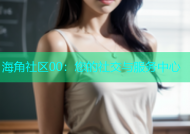 海角社区00：您的社交与服务中心