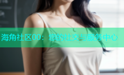 海角社区00：您的社交与服务中心