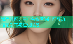 海角社区：用户名背后的社区互动、信息发布与在线服务