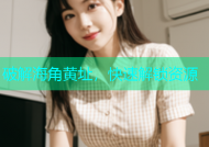 破解海角黄址，快速解锁资源