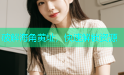 破解海角黄址，快速解锁资源