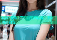 hjkf3海角主页：发现新世界，尽享精彩内容