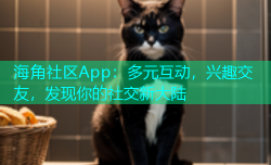 海角社区App：多元互动，兴趣交友，发现你的社交新大陆